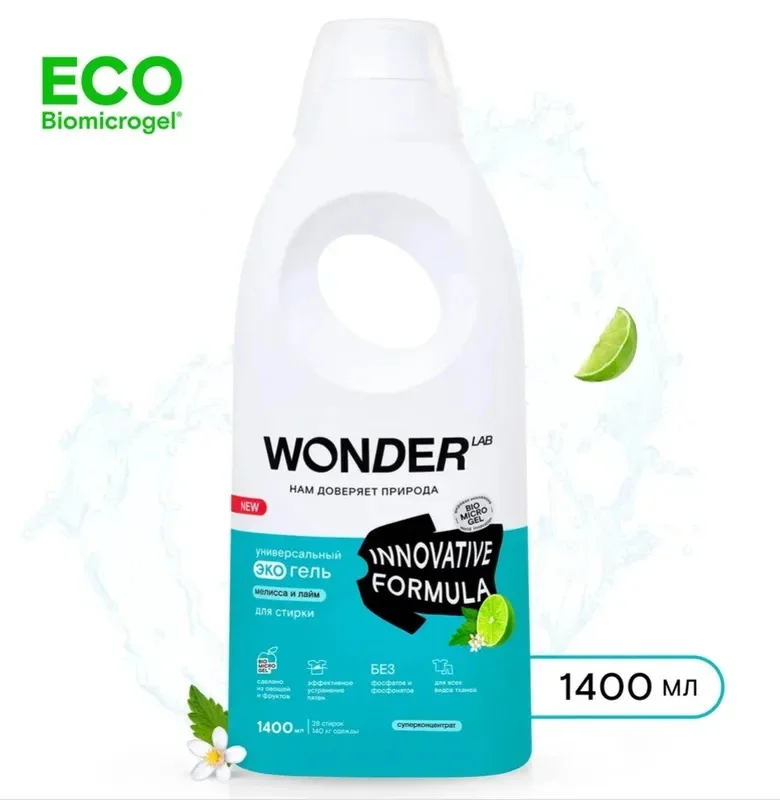 Универсальный эко гель для стирки одежды и белья WONDER LAB гипоаллергенный мелисса лайм