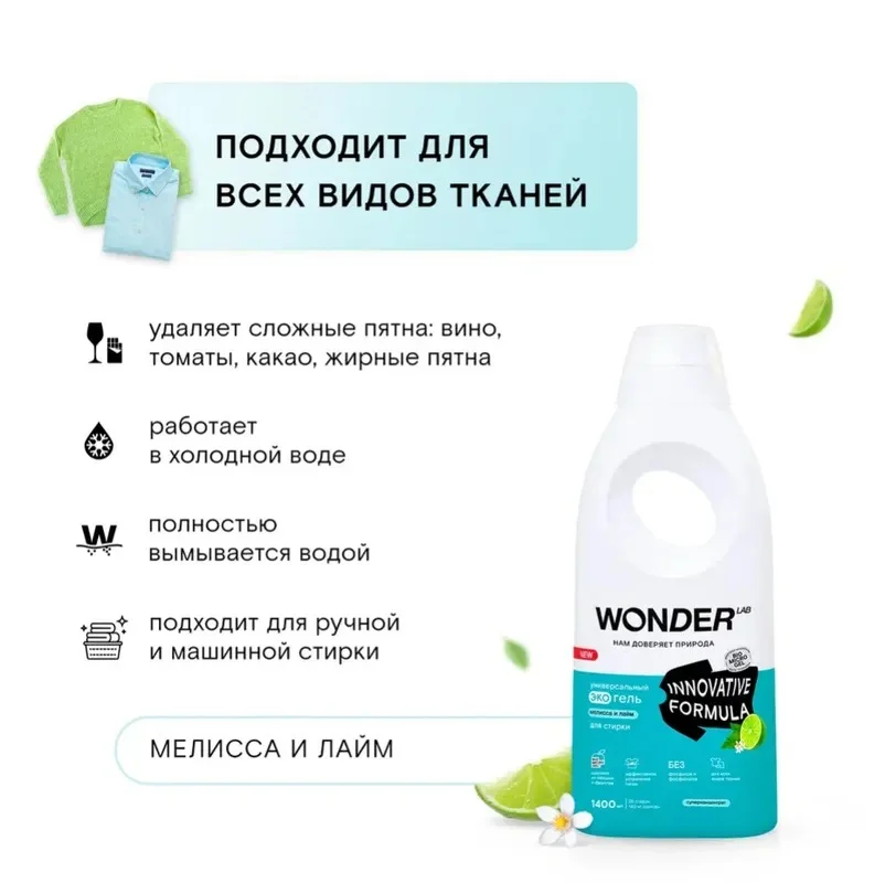 Универсальный эко гель для стирки одежды и белья WONDER LAB гипоаллергенный мелисса лайм