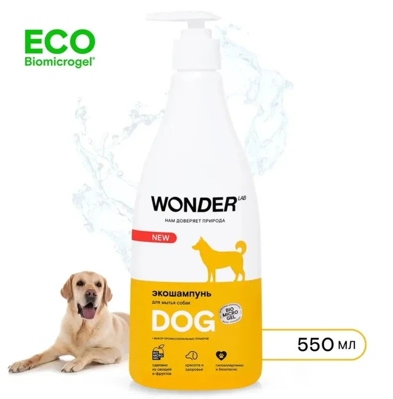 Эко шампунь для собак и щенков WONDER LAB для мытья шерсти и лап без запаха, 550 мл