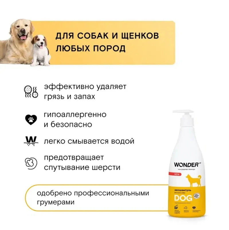 Эко шампунь для собак и щенков WONDER LAB для мытья шерсти и лап без запаха, 550 мл