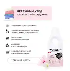 Гипоаллергенный эко гель для стирки деликатных тканей утренние цветы WONDER LAB 1,4л