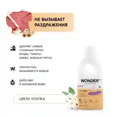 Эко гель для стирки детских вещей WONDER LAB, цветы хлопка, 1,4 л