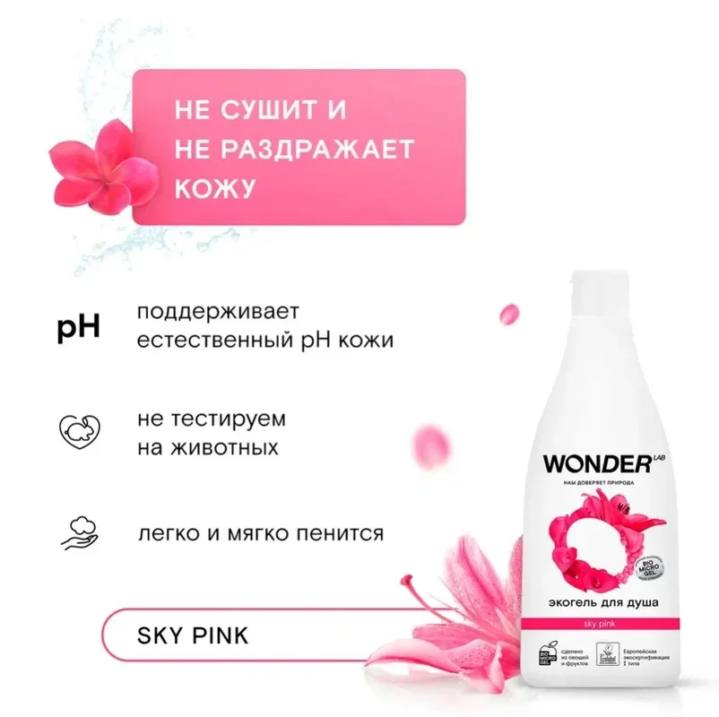 Эко гель для душа увлажняющий Sky Pink с ароматом цветов WONDER LAB, 550 мл