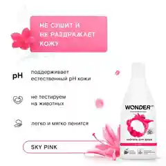 Эко гель для душа увлажняющий Sky Pink с ароматом цветов WONDER LAB, 550 мл