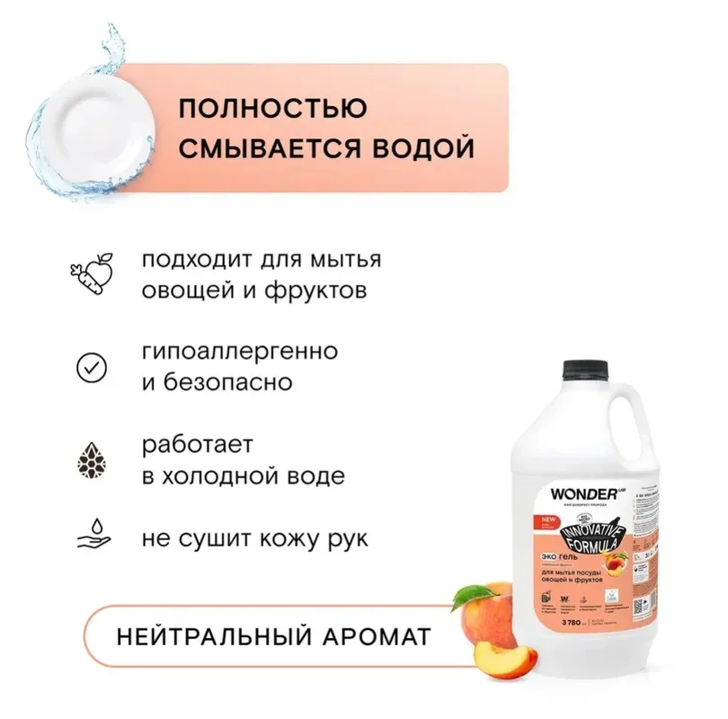Эко гель для мытья посуды овощей фруктов с ароматом сливочных фруктов WONDER LAB 3,78 л