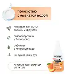 Эко гель для мытья посуды овощей фруктов с ароматом сливочных фруктов WONDER LAB 0,55л
