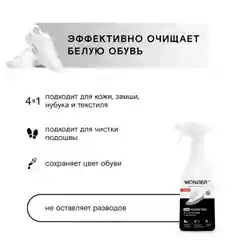 Эко средство для чистки обуви и кроссовок WONDER LAB, 0,55 л