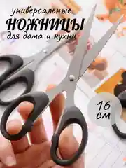 Канцелярские НОЖНИЦЫ, кухонные ножницы, резак для бумаги, ножницы для дома, 16 см