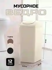 Светло-бежевый мусорное ведро с крышкой-качелькой, 12 литров