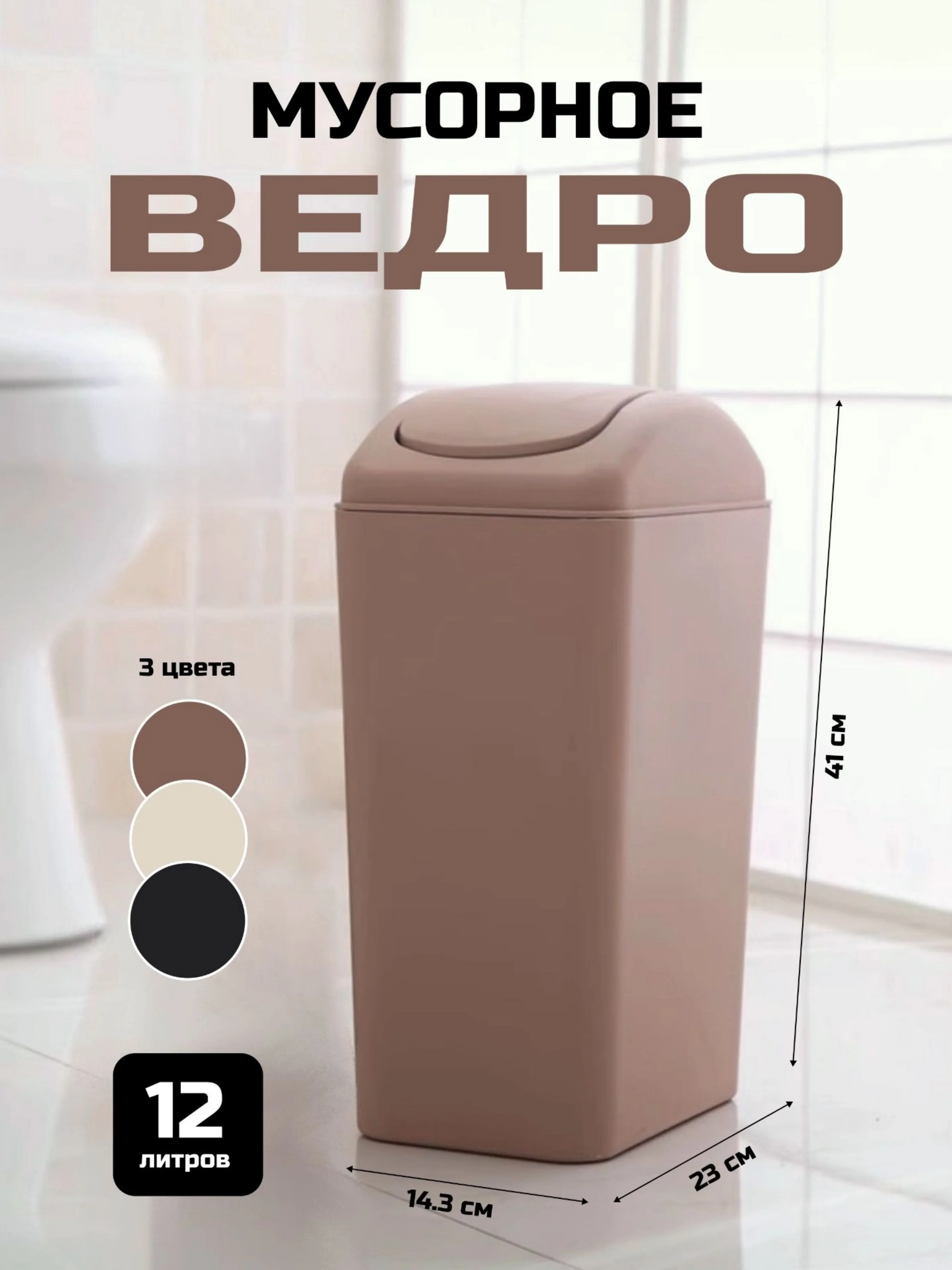 Светло-коричневый мусорное ведро с крышкой-качелькой, 12 литров