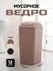 Светло-коричневый мусорное ведро с крышкой-качелькой, 12 литров