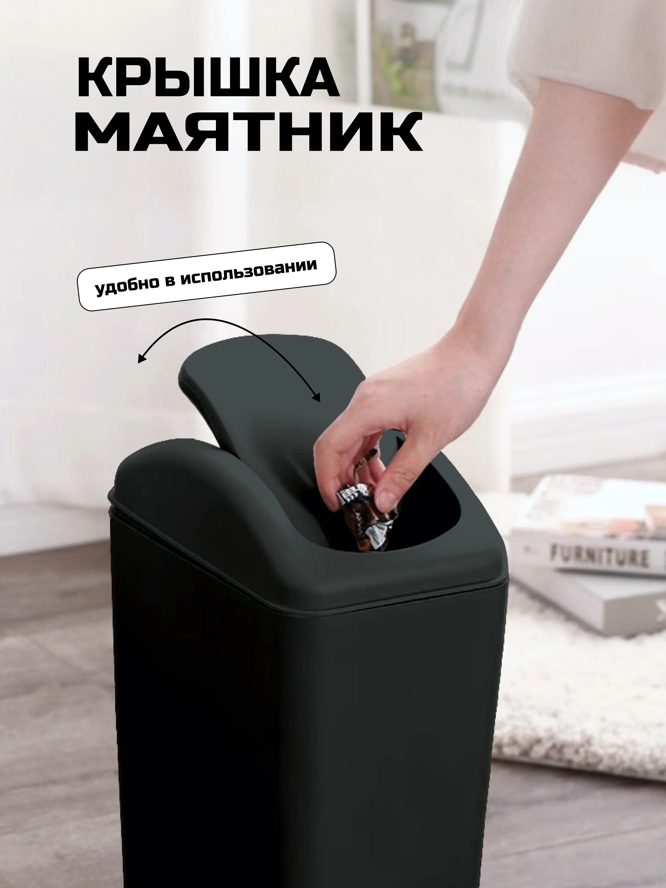 Черный мусорное ведро с крышкой-качелькой, 12 литров