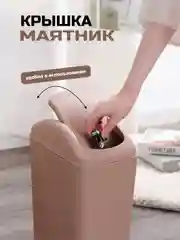 Светло-коричневый мусорное ведро с крышкой-качелькой, 12 литров