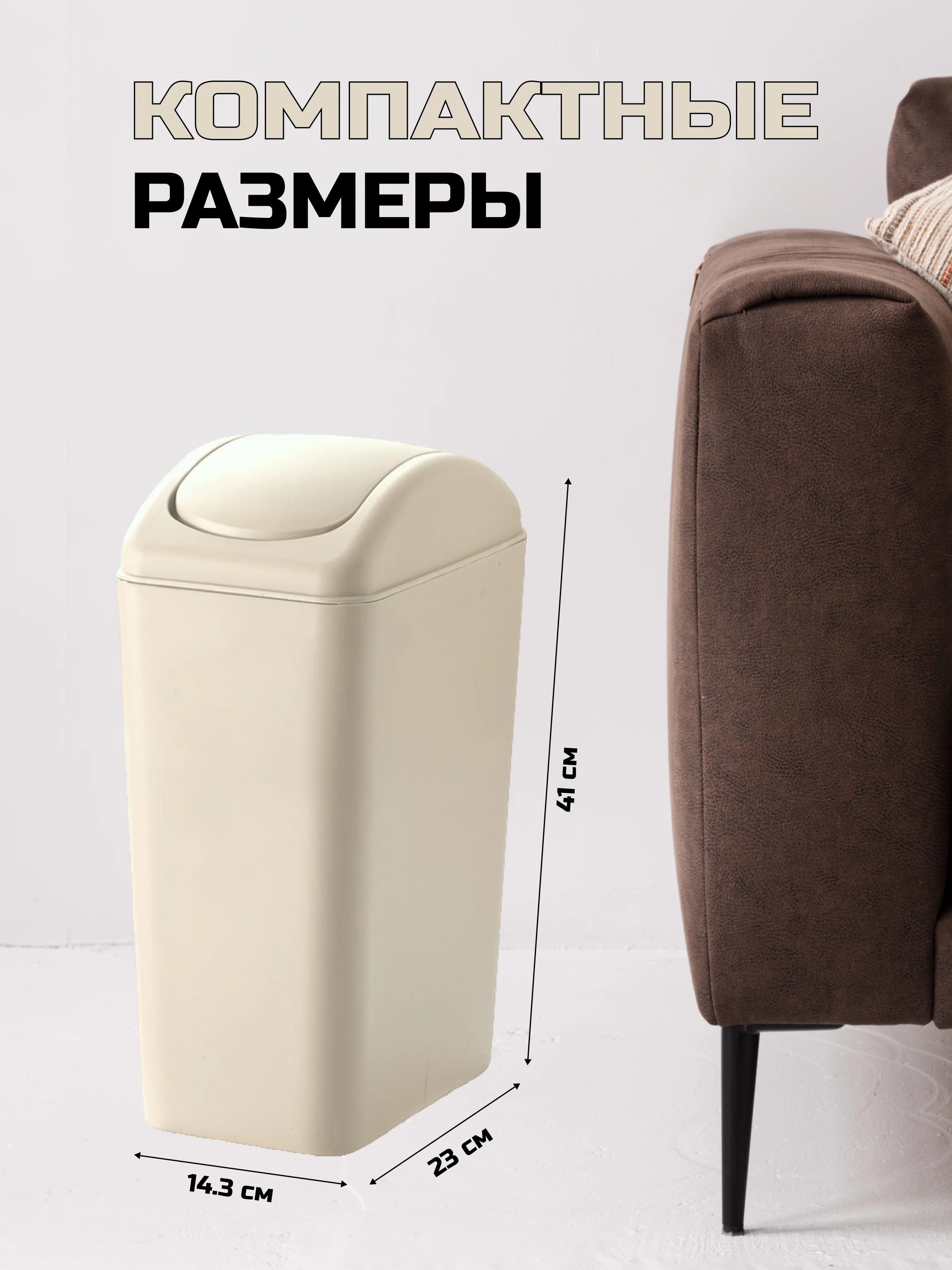 Светло-бежевый мусорное ведро с крышкой-качелькой, 12 литров