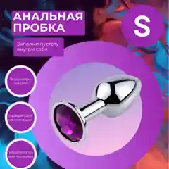Анальная пробка, металлическая, с фиолетовым кристаллом, размер S
