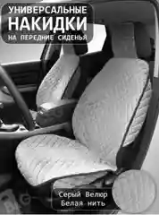 Серый накидки на передние сиденья автомобиля с боками 2 шт, чехлы на автомобильные сиденья,велюр