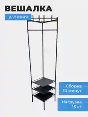 2 в 1 напольная, угловая, открытая вешалка для хранения вещей и обуви, 3 полки для обуви