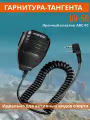 Тангента для раций Baofeng