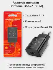 Блок питания (адаптер) Borofone BA52A 2.1A