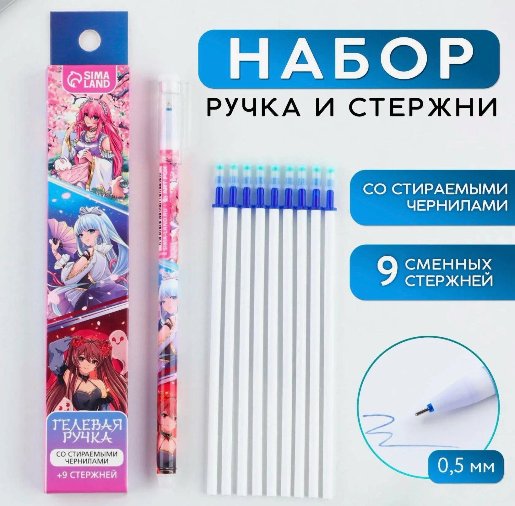 Ручка пиши стирай гелевая + 9шт стержней в ассортименте, синяя паста, 0,5 мм