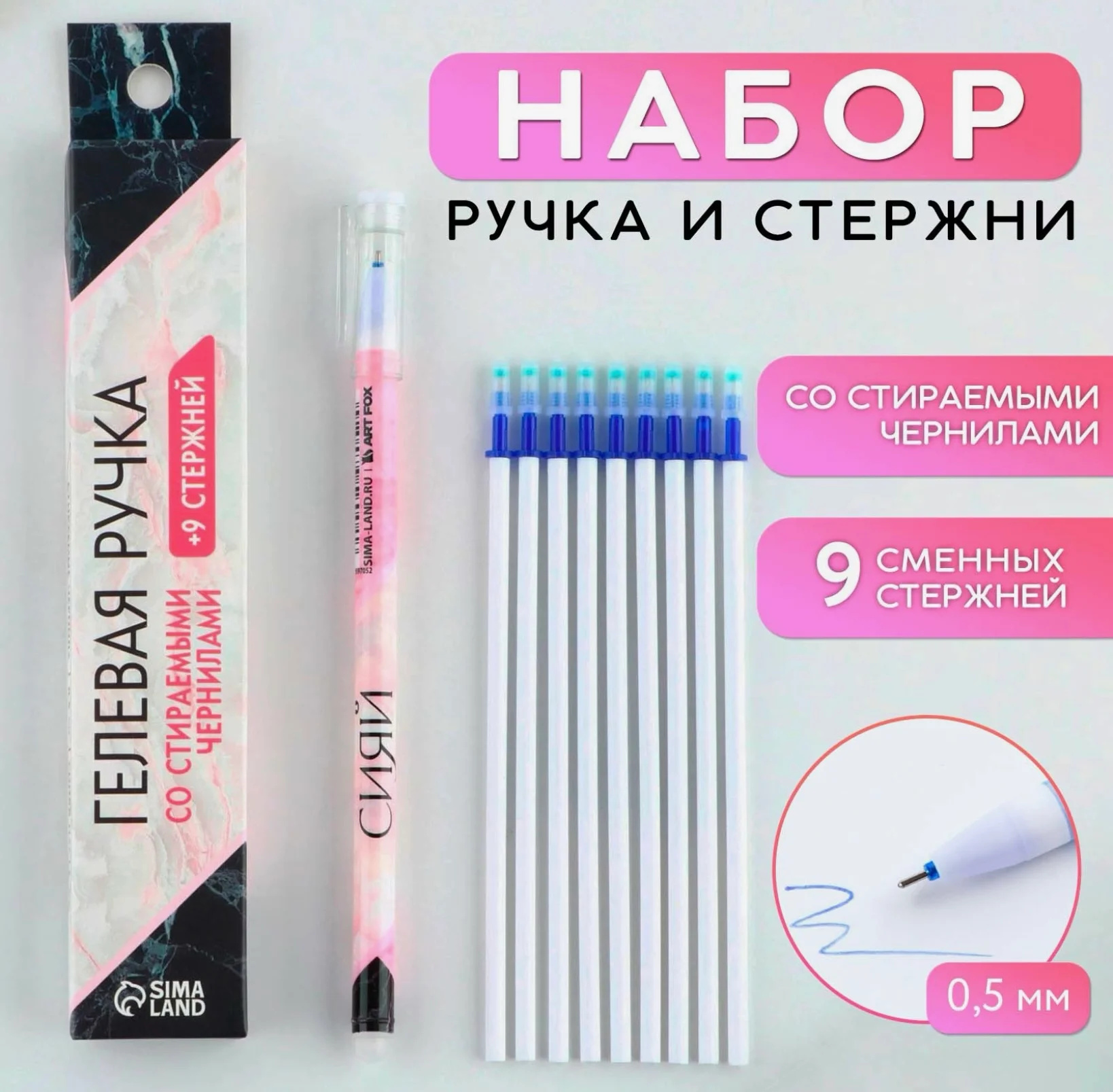 Ручка пиши стирай гелевая + 9шт стержней в ассортименте, синяя паста, 0,5 мм