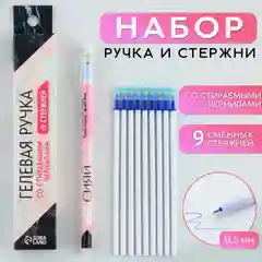 Ручка пиши стирай гелевая + 9шт стержней в ассортименте, синяя паста, 0,5 мм