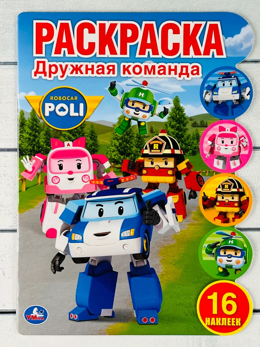 Детская книга с наклейками Робокар Поли Стикеры Трансформер скорая помощь пожарная машина