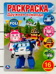 Детская книга с наклейками Робокар Поли Стикеры Трансформер скорая помощь пожарная машина