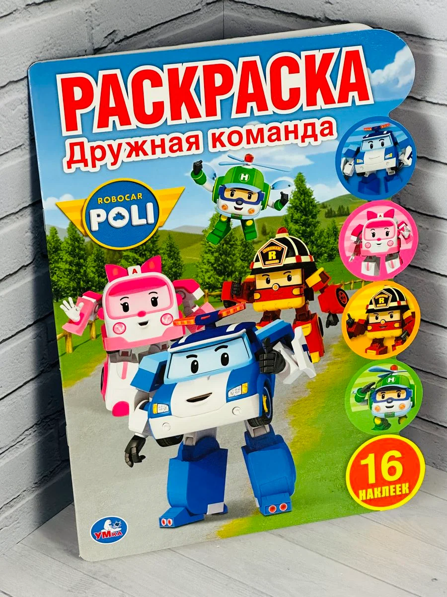 Детская книга с наклейками Робокар Поли Стикеры Трансформер скорая помощь пожарная машина