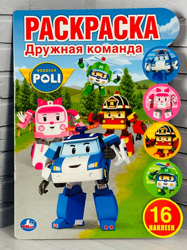 Детская книга с наклейками Робокар Поли Стикеры Трансформер скорая помощь пожарная машина