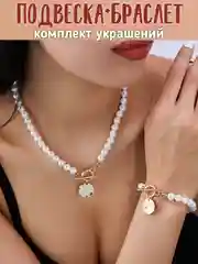 Ожерелье-колье с браслетом из искуственного жемчуга с подвеской в виде луны