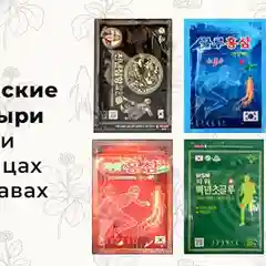 Пластырь обезболивающий Корейский от боли в мышцах и суставах для тела Daejeon набор 20шт
