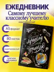 Черный ежедневник, планинг, учителю, воспитателю, учительнице, подарочный, формат А5