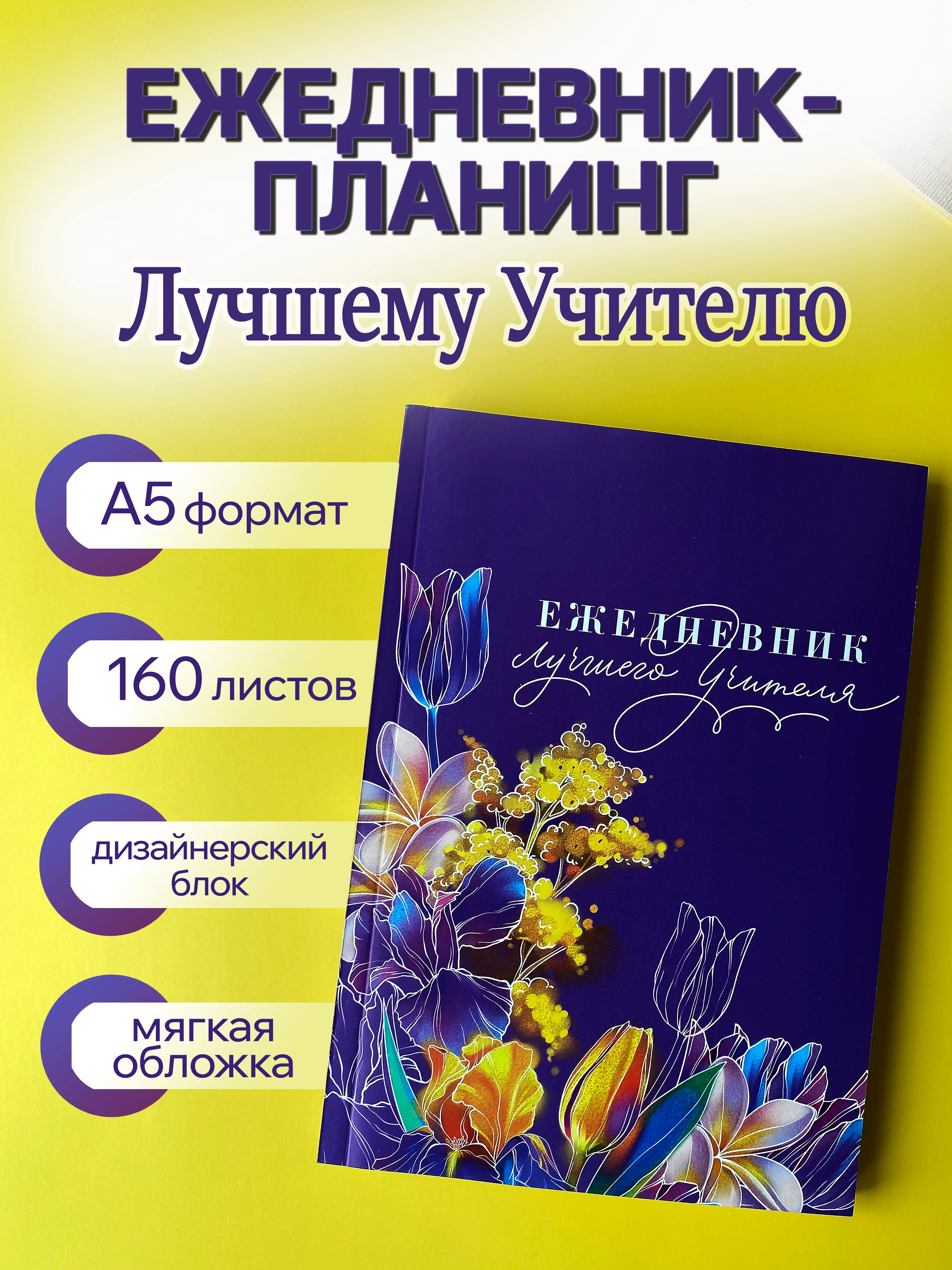 Фиолетовый ежедневник, планинг, учителю, воспитателю, учительнице, подарочный, формат А5