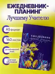 Фиолетовый ежедневник, планинг, учителю, воспитателю, учительнице, подарочный, формат А5
