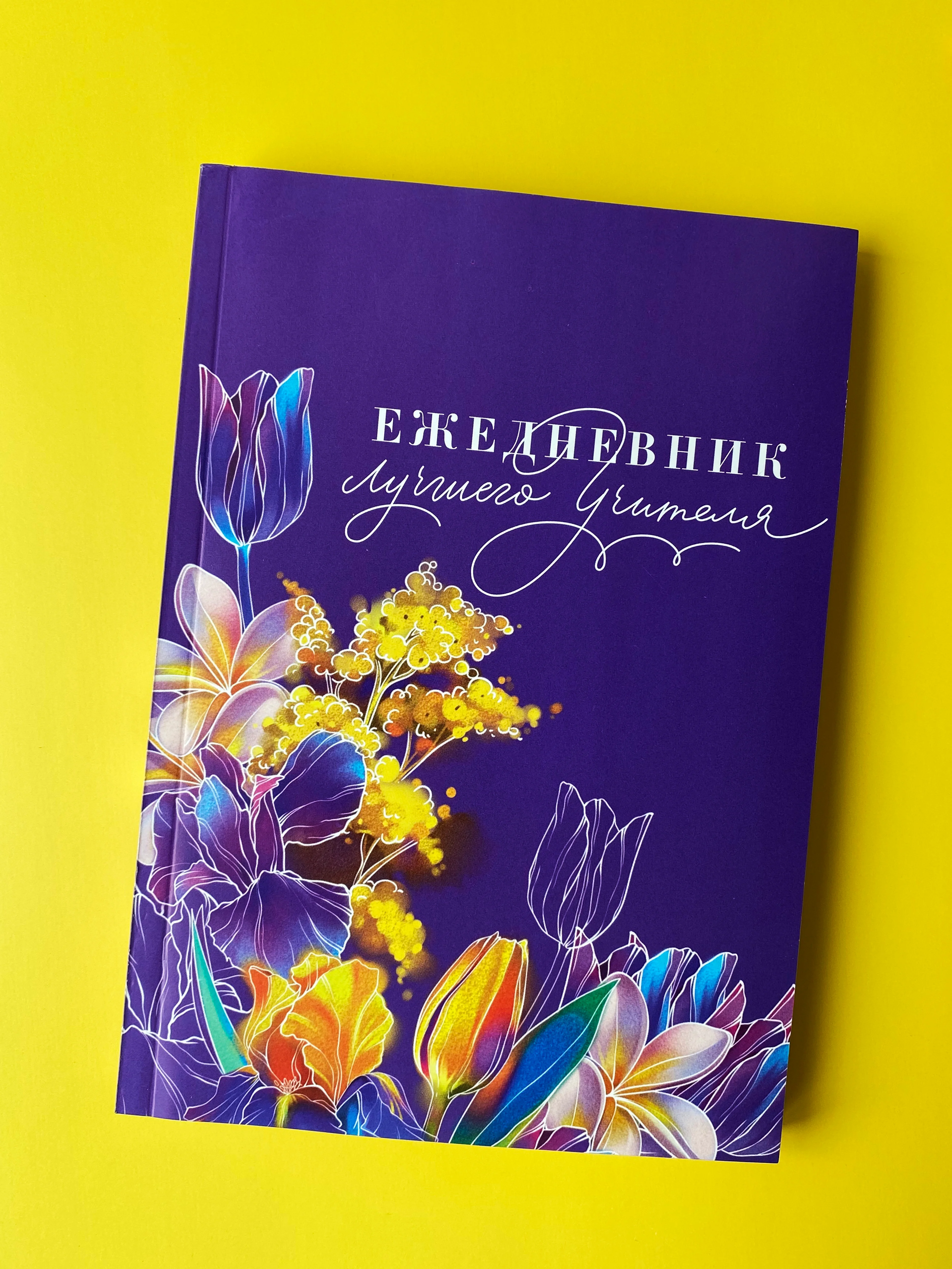 Фиолетовый ежедневник, планинг, учителю, воспитателю, учительнице, подарочный, формат А5