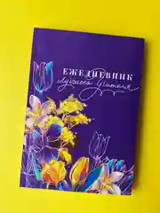 Фиолетовый ежедневник, планинг, учителю, воспитателю, учительнице, подарочный, формат А5