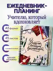 Бежевый ежедневник, планинг, учителю, воспитателю, учительнице, подарочный, формат А5
