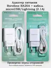 Сетевое зарядное устройство BOROFONE BA20A + кабель MicroUSB/Lightning