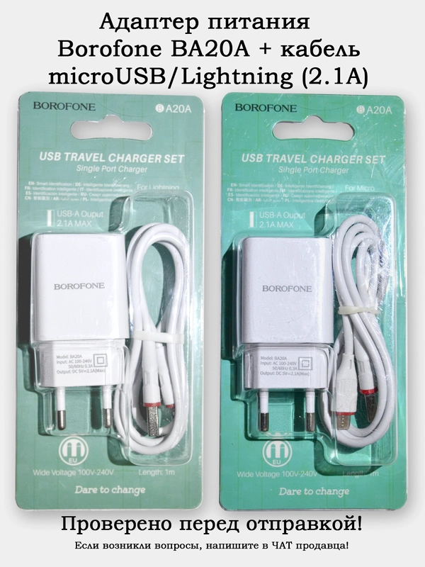 Сетевое зарядное устройство BOROFONE BA20A + кабель MicroUSB/Lightning