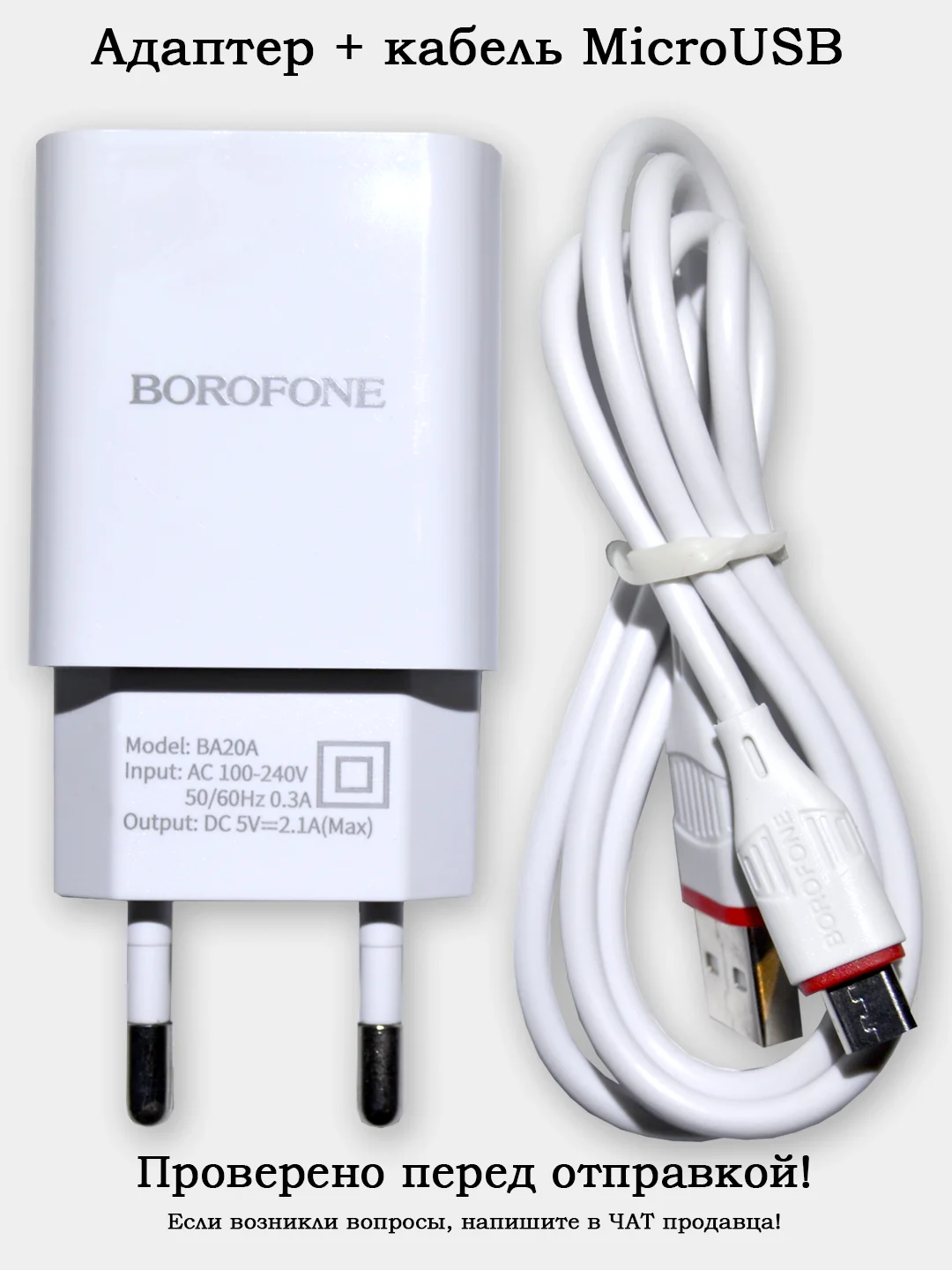 Сетевое зарядное устройство BOROFONE BA20A + кабель MicroUSB/Lightning