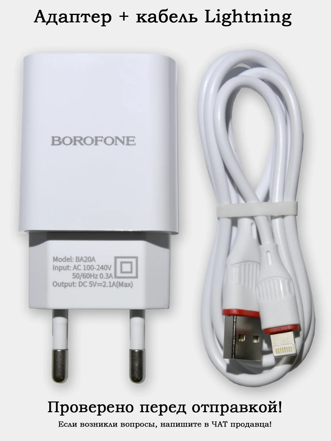 Сетевое зарядное устройство BOROFONE BA20A + кабель MicroUSB/Lightning