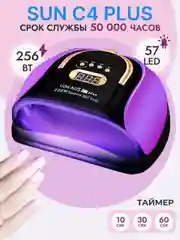 Фиолетовый лампа для маникюра и педикюра SUN C4 plus, 256 W, лампа для сушки ногтей, UV/LED лампа