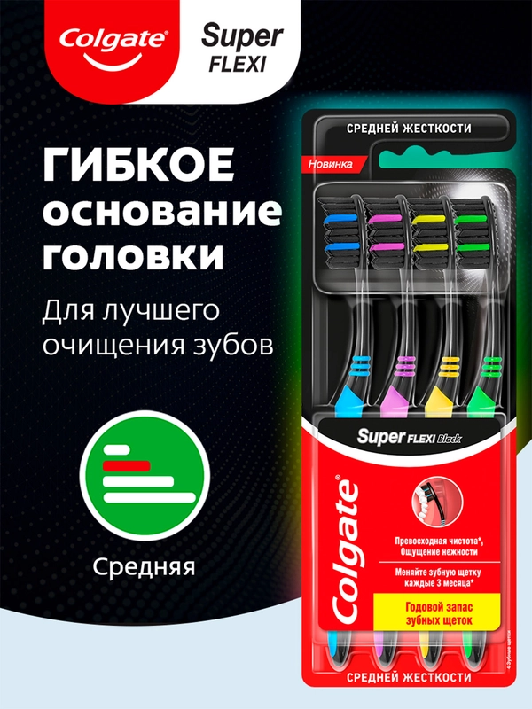 Зубная щетка Colgate Super Flexi Black, средней жесткости, набор из 4 шт