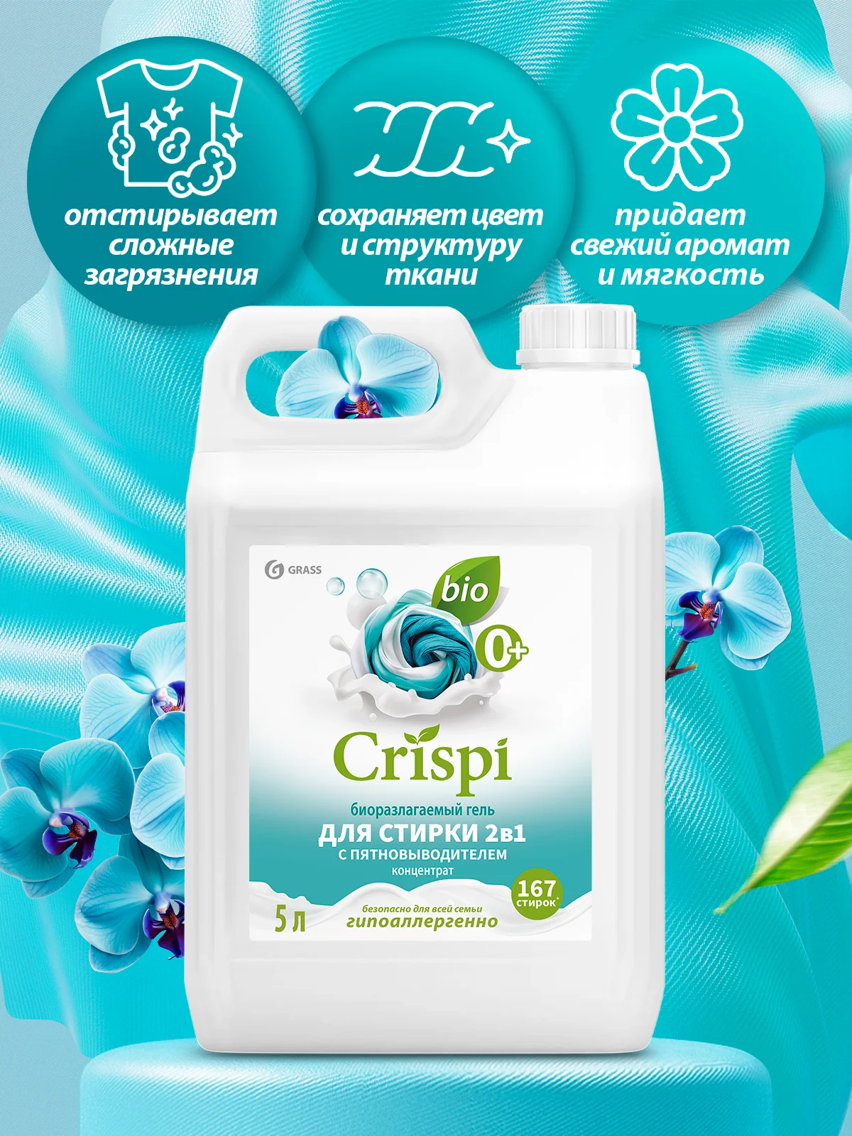 Гель для стирки 2 в 1 GRASS с пятновыводителем концентрат CRISPI 5 л