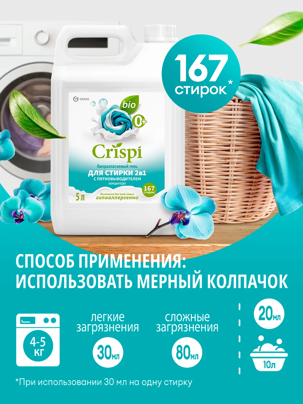 Гель для стирки 2 в 1 GRASS с пятновыводителем концентрат CRISPI 5 л