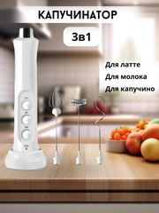 Капучинатор электрический, вспениватель молока, 3 венчика