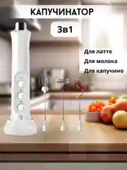 Белый капучинатор электрический, вспениватель молока, 3 венчика