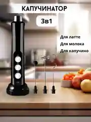 Черный капучинатор электрический, вспениватель молока, 3 венчика