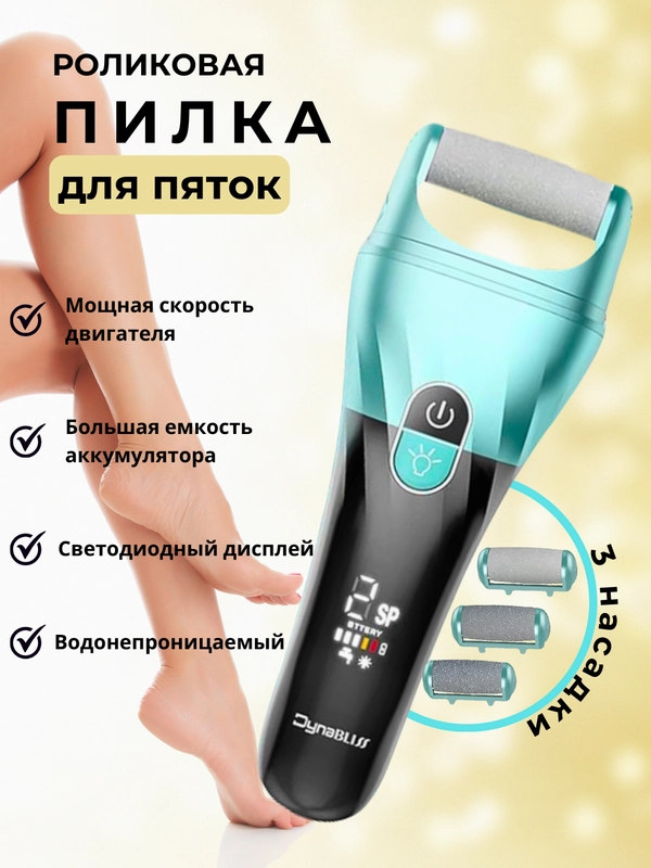 Пемза электрическая для пяток ног, пилка для пяток, роликовая пилка, педикюр